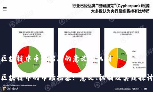 区块链中币场招募的意义与机制

区块链中的币场招募: 意义、机制及实践探讨