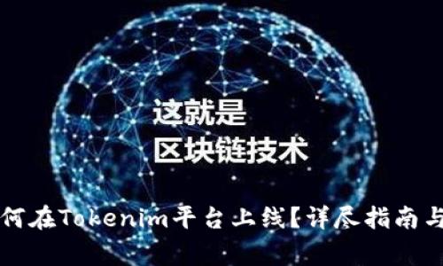 山寨币如何在Tokenim平台上线？详尽指南与注意事项