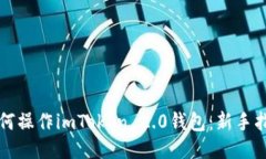 如何操作imToken 2.0钱包：新手指南