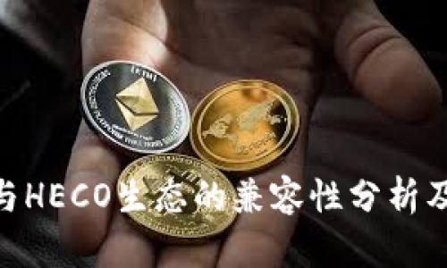 Tokenim与HECO生态的兼容性分析及使用指南