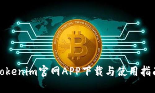 Tokenim官网APP下载与使用指南