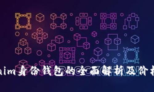 Tokenim身份钱包的全面解析及价格分析