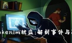 领糖果Tokenim被盗：解析事件与防范措施