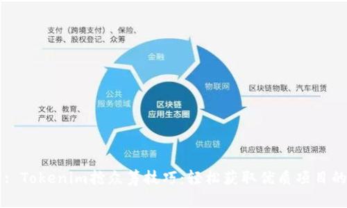 标题: Tokenim抢众筹技巧：轻松获取优质项目的秘笈