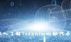 Tokenim ICO视频：深入了解Tokenim初始代币发行过程