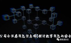 imToken公司会保存钱包信息吗？探讨数字钱包的安