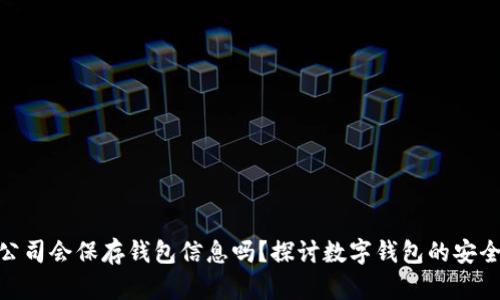 imToken公司会保存钱包信息吗？探讨数字钱包的安全性与隐私