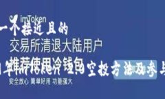 思考一个接近且的2019年imToken 2.0空投方法及参与