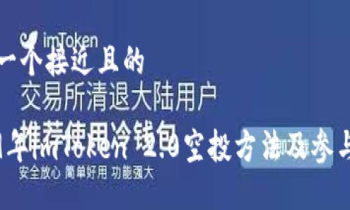 思考一个接近且的

2019年imToken 2.0空投方法及参与指南