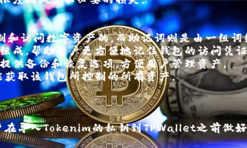 关于“tokenim的私钥可以导入tpWallet吗？”这个问题，我会提供一个详细的解答和分析，并针对相关的主题讨论。


可以将Tokenim的私钥导入TPWallet吗？详细分析与操作指南

关键词：
Tokenim, TPWallet, 私钥, 数字钱包/guanjianci

### 内容主体大纲

1. **数字钱包概述**
   - 1.1 数字钱包的类型
   - 1.2 数字钱包的安全性

2. **Tokenim与TPWallet简介**
   - 2.1 Tokenim的功能和特点
   - 2.2 TPWallet的功能和特点

3. **私钥的重要性**
   - 3.1 什么是私钥
   - 3.2 私钥的安全和管理

4. **导入私钥的操作步骤**
   - 4.1 导入Tokenim私钥到TPWallet的具体步骤
   - 4.2 注意事项

5. **常见问题解答**
   - 5.1 导入私钥后丢失的风险
   - 5.2 如何备份私钥
   - 5.3 导入后资产能否完全恢复
   - 5.4 TPWallet的兼容性
   - 5.5 其他用户的经验分享
   - 5.6 私钥与助记词的区别

6. **总结与建议**
   - 6.1 安全使用数字钱包的建议
   - 6.2 避免常见错误

### 相关问题及详细介绍

#### 1. 导入私钥后丢失的风险
在数字货币世界中，私钥是用户资产的唯一授权凭证。如果私钥未能妥善保管，用户的数字资产可能面临丢失的风险。导入Tokenim的私钥到TPWallet时，务必要确保以下几点：
首先，导入私钥后，如果TPWallet出现故障、被黑客攻击，或者用户误操作（如卸载应用），都可能导致资产的丢失。因此，备份私钥是至关重要的步骤。建议用户使用物理介质如USB驱动器、纸质记录等方式进行私钥备份。
其次，用户在导入私钥前应确保网络连接的稳定性和安全性，以防在导入过程中出现连接中断，导致资产安全隐患。

#### 2. 如何备份私钥
备份私钥是数字资产管理中的重要部分。备份的方法有多种，用户应根据自己的习惯与条件选择适合的方法。
一种常见的方法是将私钥写下来，并存放在一个安全的地方。这可以是一个密码本或保险箱等防火防水的容器。用户还可以选择将私钥分割存储，比如将私钥的不同部分存放在不同的地点，以提高安全性。
另一个备份私钥的方法是使用加密工具，将私钥存储在一个加密的文件中。这样即使文件被盗，黑客也无法直接使用私钥。
最后，定期检查和更新备份是必要的，特别是在更换钱包或周期性交易后，确保所使用的私钥仍然保持最新状态。

#### 3. 导入后资产能否完全恢复
用户在导入Tokenim的私钥到TPWallet后，期望自己的资产能够完全恢复。通常情况下，只要私钥正确导入并且钱包正常工作，用户的资产将可以完全恢复。但是，有些情况可能影响恢复效果。
如果用户在Tokenim中有多种资产，比如其他代币或NFT，这些资产是否能够在TPWallet中恢复依赖于TPWallet的支持范围。因此，在导入私钥前，用户应事先确认TPWallet是否支持Tokenim中所有的资产类型。
此外，用户应注意频繁的网络与技术升级会影响钱包的兼容性，因此建议不定期检查钱包的最新版本和兼容性信息，以确保资产的安全。

#### 4. TPWallet的兼容性
TPWallet因其多功能和用户友好的界面被广泛使用，但并非所有数字资产都可以导入。在使用Tokenim的私钥时，用户需仔细检查TPWallet的兼容性信息。
TPWallet对不同区块链的支持能力可能会变化，某些时期可能会新增或移除对某些代币的支持，因此保持对官方信息的关注是非常有必要的。
此外，用户还需关注TPWallet的更新动态，确保导入操作的顺利进行。有时版本更新可能引入新的功能或者改变现有的资产支持情况，从而影响导入结果。

#### 5. 其他用户的经验分享
用户在导入私钥的过程中，常常会面临不同的挑战和经验。许多用户在论坛和社交媒体上分享了他们的经历，这些经验包括成功案例以及失败教训。
成功的案例中，有用户分享了他们如何顺利将Tokenim的私钥导入TPWallet并顺利恢复资产。总的来说，谨慎操作和事前准备是成功的关键。
而失败的案例中，则有许多由于不当操作或信息不准确导致的资产丢失，提醒了其他用户加强对自己私钥的保护，以及对钱包操作流程的重视。
在这些经历中，用户交流的共性经验是：始终确保私钥的安全和准确性，这样才能最大限度地减少不必要的损失。

#### 6. 私钥与助记词的区别
私钥和助记词在数字钱包中都有重要作用，但二者并非同一概念。私钥是用来直接控制和访问数字资产的，而助记词则是由一组词组成的、用于恢复私钥的一种方式。
私钥通常是长度较长的字符串，包含复杂字符，因此不易记忆。助记词则由简单的单词组成，帮助用户更方便地记住钱包的访问凭证。
用户在选择钱包时，应该了解两者之间的区别。一些钱包支持用助记词来生成私钥，并提供备份和恢复选项，方便用户管理资产。
然而，用户在使用助记词时，也需对其进行安全保存，因为任何人只要得到助记词，便能获取该钱包所控制的所有资产。

### 总结

在数字货币的使用中，导入私钥、资产管理、安全措施等都需要用户额外关注。希望用户在导入Tokenim的私钥到TPWallet之前做好充分的准备与了解，以确保安全稳定的数字资产管理体验。