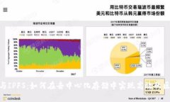 Tokenim与IPFS：如何在去中心化存储中实现高效的区