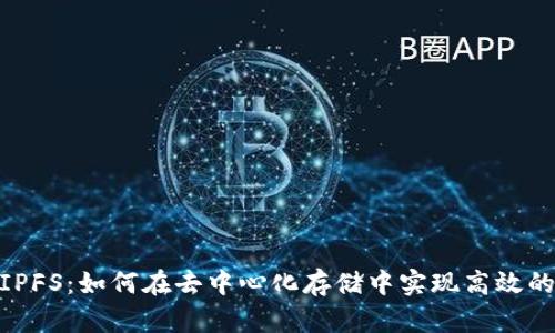 Tokenim与IPFS：如何在去中心化存储中实现高效的区块链应用