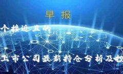 思考一个接近且的区块链上市公司最新持仓分析