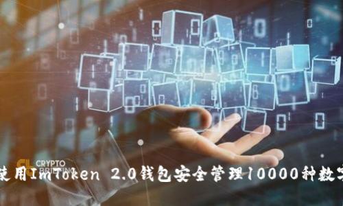 如何使用ImToken 2.0钱包安全管理10000种数字货币