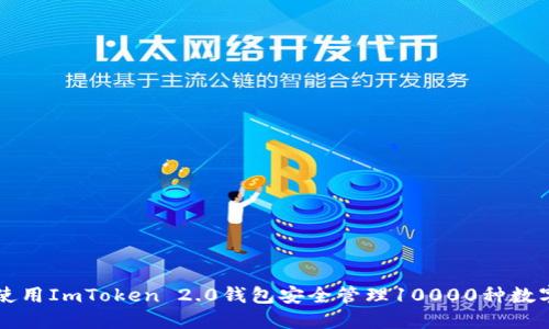 如何使用ImToken 2.0钱包安全管理10000种数字货币