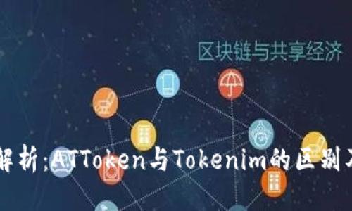 标题
深入解析：ATToken与Tokenim的区别及应用