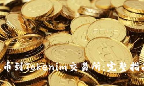 如何将BTC提币到Tokenim交易所：完整指南与实用技巧