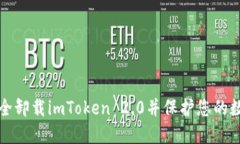 如何安全卸载imToken 2.0并保护您的数字资产