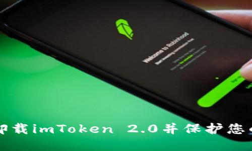 如何安全卸载imToken 2.0并保护您的数字资产