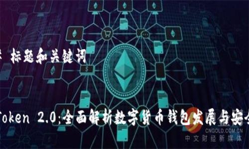 ## 标题和关键词


imToken 2.0：全面解析数字货币钱包发展与安全性