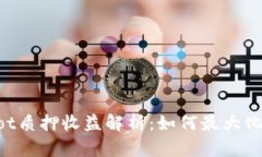 Tokenimdot质押收益解析：如何最大化你的收益?