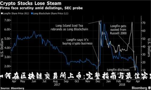 如何在区块链交易所上币：完整指南与最佳实践