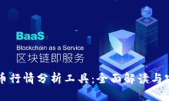 区块链比特币行情分析工具：全面解读与实用使