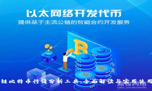 区块链比特币行情分析工具：全面解读与实用使用指南