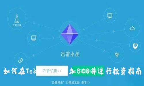 如何在Tokenim上添加BCB并进行投资指南