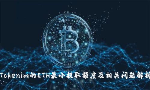 Tokenim的ETH最小提取额度及相关问题解析