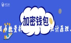 区块链项目币数量释放机制详解：设计原理与实