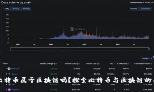 挖比特币属于区块链吗？探索比特币与区块链的关系