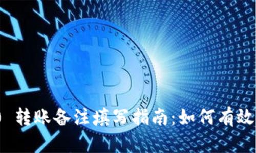 imToken 2.0 转账备注填写指南：如何有效使用备注功能