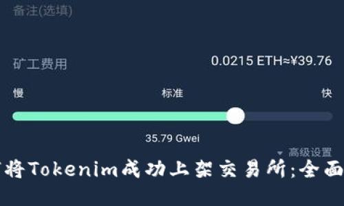 如何将Tokenim成功上架交易所：全面指南