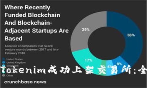 如何将Tokenim成功上架交易所：全面指南