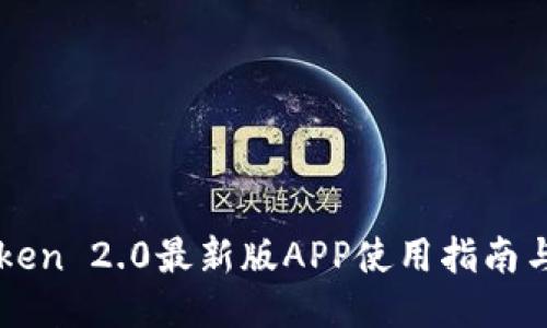 imToken 2.0最新版APP使用指南与技巧