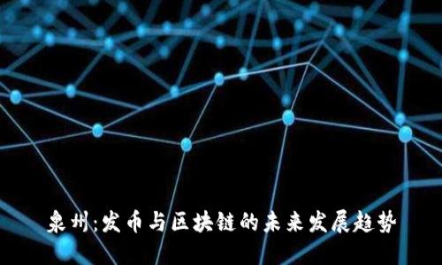 泉州：发币与区块链的未来发展趋势