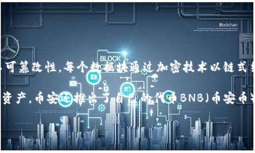 区块链（Blockchain）是一种去中心化的分布式账本技术，它通过网络中的多个节点共同维护和更新数据，确保数据的安全性、透明性和不可篡改性。每个数据块通过加密技术以链式结构相连，形成一个完整的链条。区块链技术广泛应用于数字货币、智能合约、供应链管理等领域。

币安（Binance）是全球最大的加密货币交易所之一，成立于2017年。币安提供各种加密货币的交易服务，允许用户买卖、存储和交换数字资产。币安还推出了自己的代币BNB（币安币），并在平台上提供多种金融服务，包括期货交易、借贷、质押等。由于其用户友好界面和高交易量，币安在加密货币行业内享有较高的声誉。

如果您有更具体的问题或者需要更深入的信息，请告诉我！