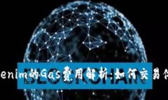 Tokenim的Gas费用解析：如何交易体验