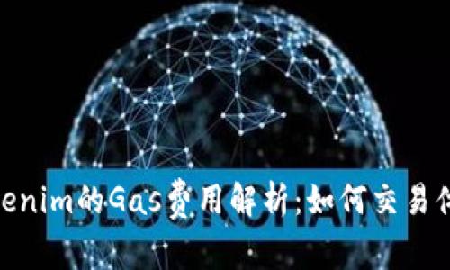 Tokenim的Gas费用解析：如何交易体验