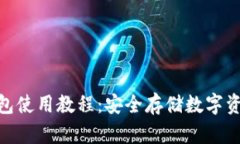 imToken冷钱包使用教程：安全存储数字资产的最佳