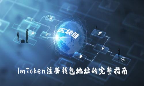 imToken注册钱包地址的完整指南