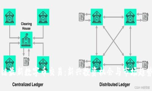 区块链最新数字币交易：新兴投资机会与市场趋势分析