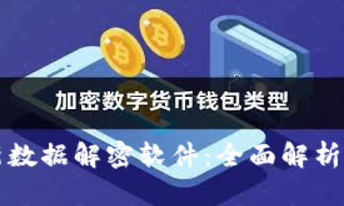 区块链最新数据解密软件：全面解析与应用前景