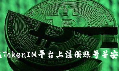 如何在TokenIM平台上注册账号并安全使用