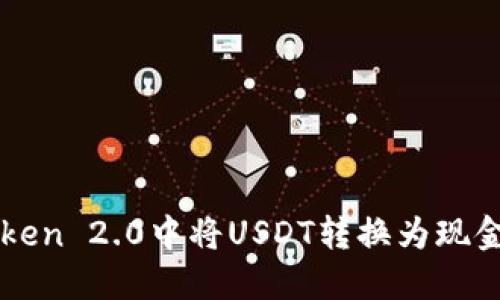 如何在imToken 2.0中将USDT转换为现金的详细指南