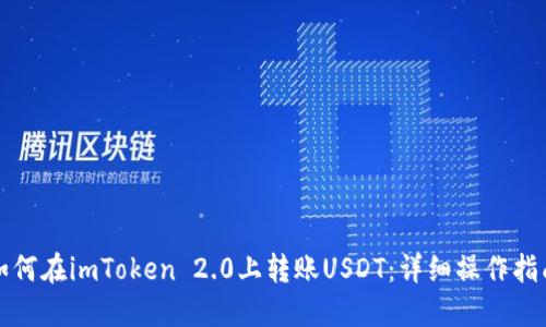 如何在imToken 2.0上转账USDT：详细操作指南