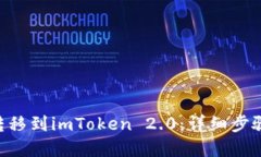 标题  如何将EOS转移到imToken 2.0：详细步骤与注意