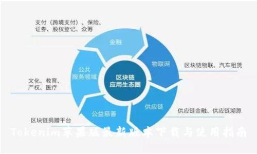 Tokenim苹果版最新版本下载与使用指南