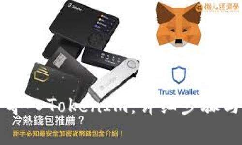 如何将TP导入TokenIm：详细步骤与注意事项